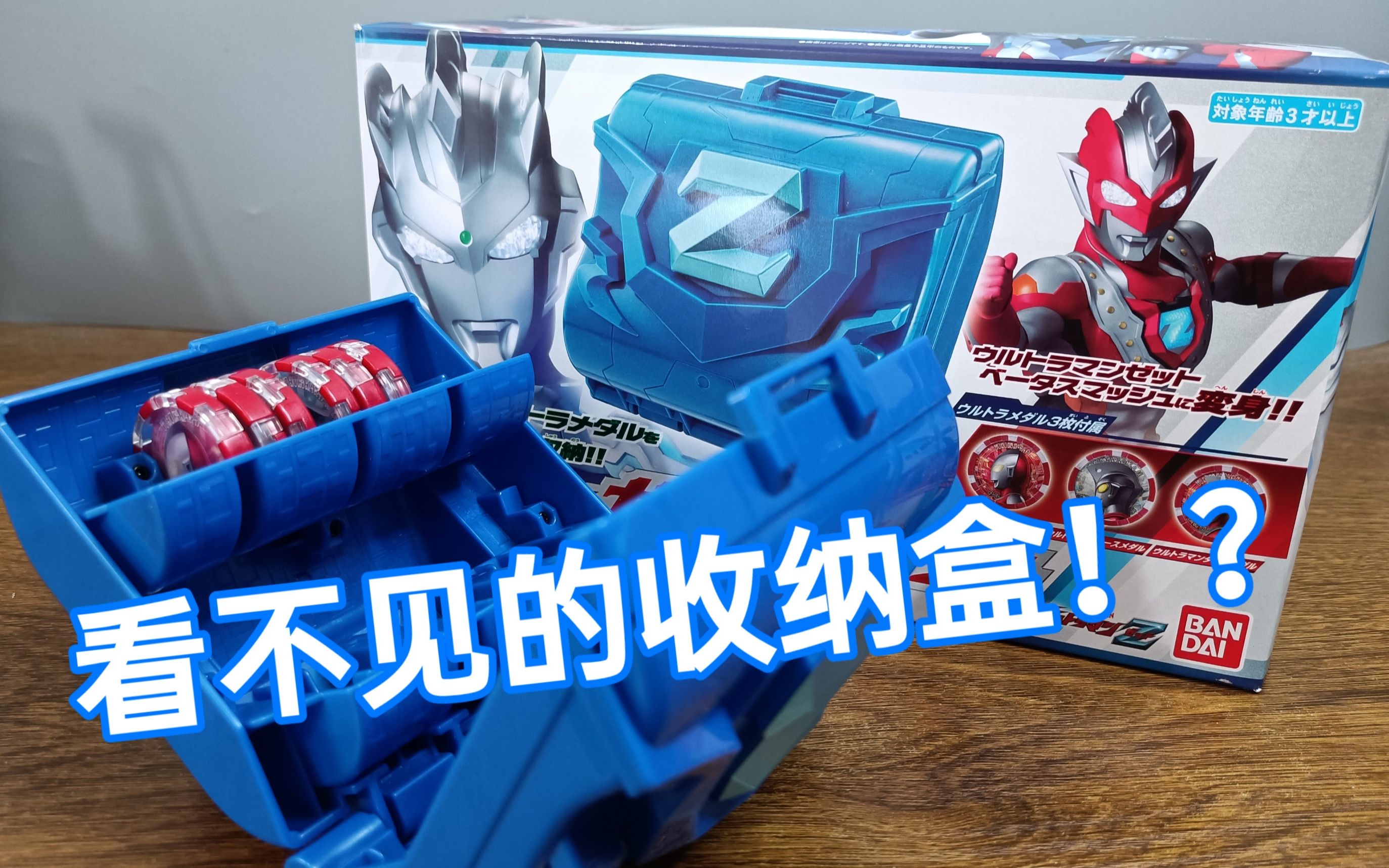 不会被地球人看到的收纳盒贝塔冲击竟神似童年阴影dx泽塔收纳套装测评