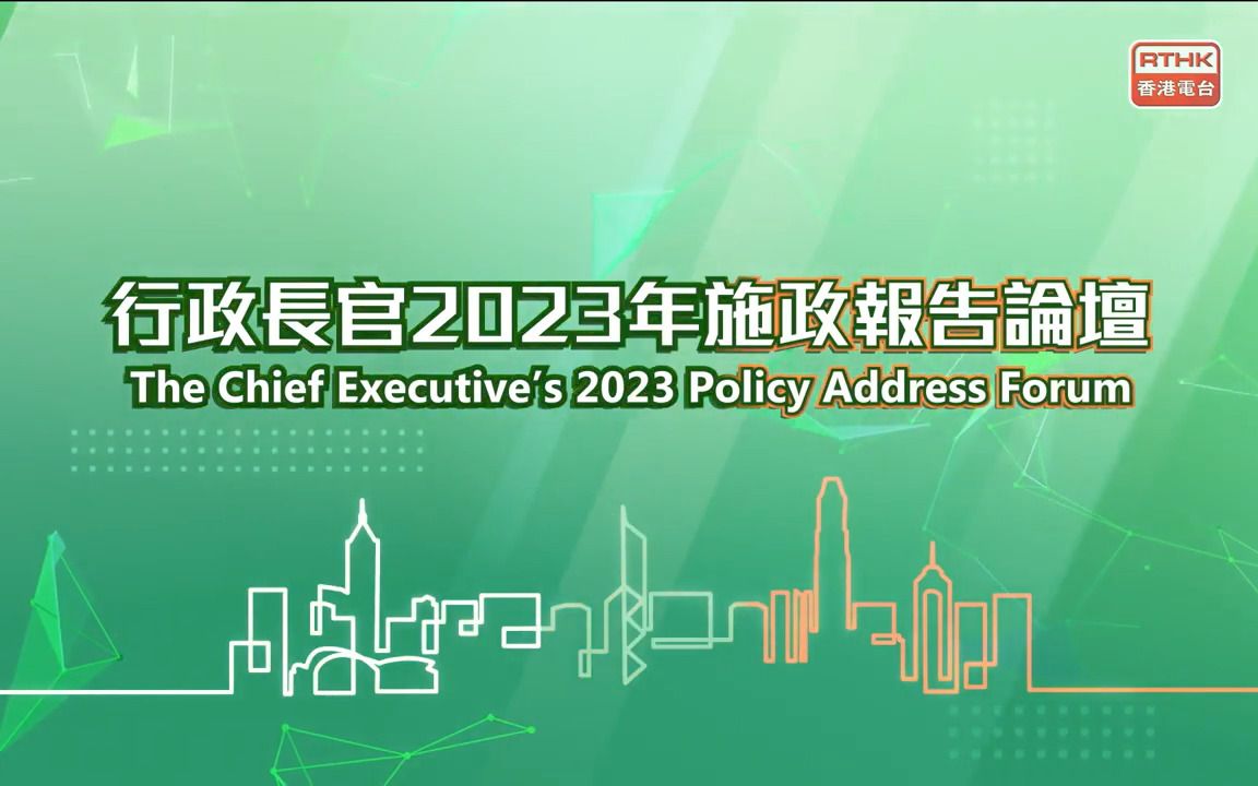 香港行政长官2023年施政报告论坛哔哩哔哩bilibili