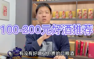 Download Video: 100~200块能买到什么口粮好酒？选这几款不会出错！