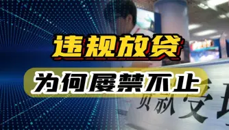 Download Video: 恒大出事后，多家银行领巨额罚单，违规放贷，为何屡禁不止？