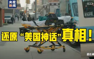 Télécharger la video: “崇美”言论屡见不鲜，是谁在神化美国？