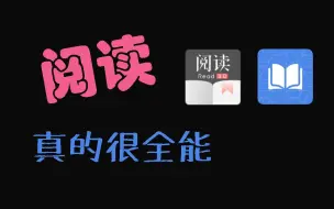 Download Video: 阅读，最强阅读软件，诠释了什么叫阅读！！