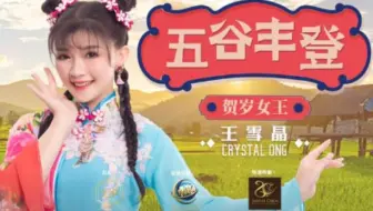【4K/王雪晶Crystal Ong】2022年贺岁专辑《五谷丰登》