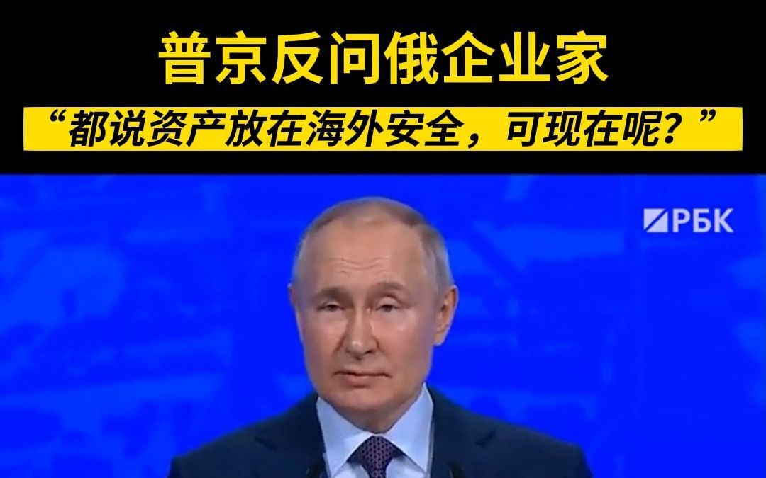 普京反问俄企业家“都说资产放在海外安全,可现在呢?”哔哩哔哩bilibili