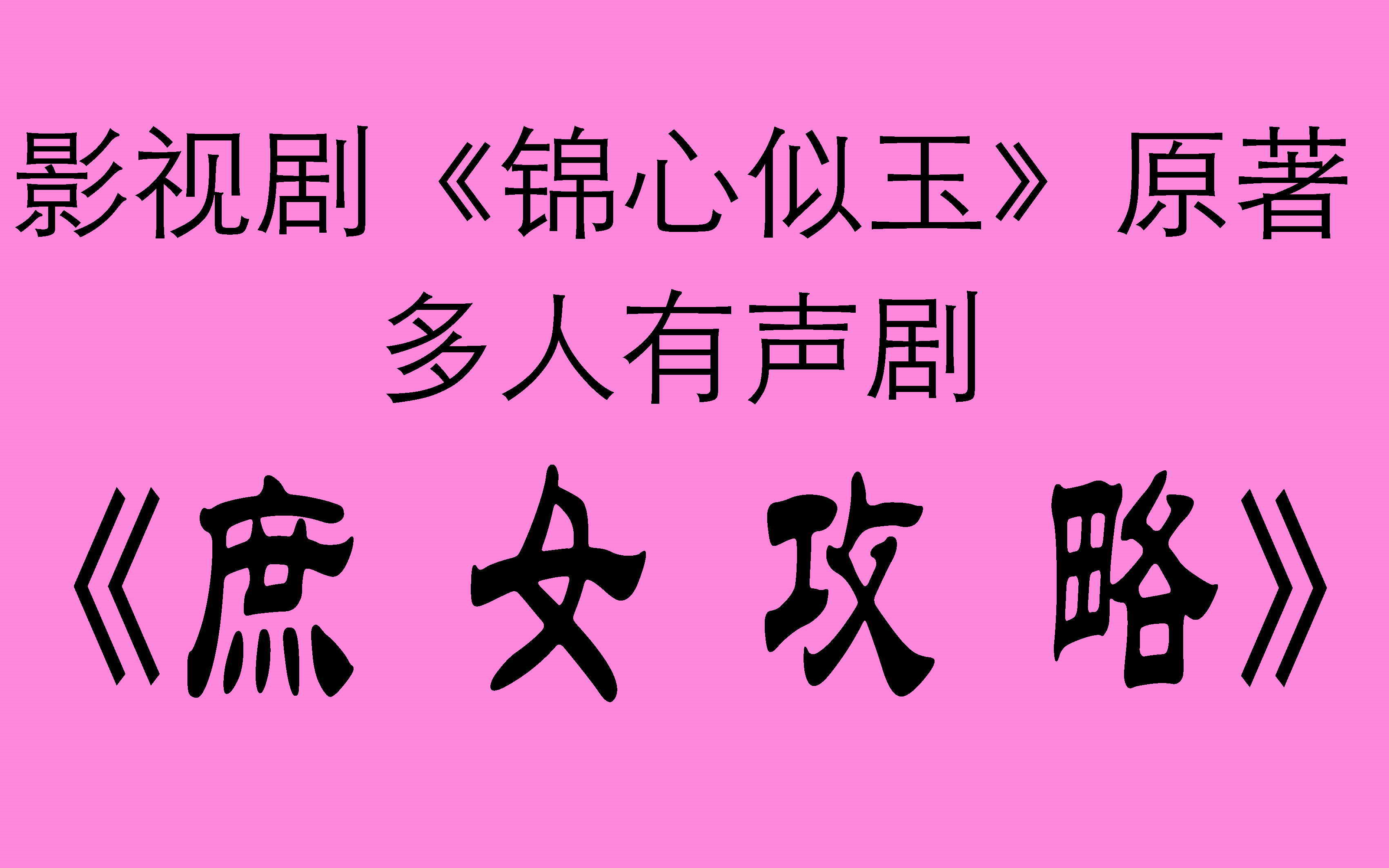 [图]《庶女攻略》(第一部) 影视剧《锦心似玉》多人有声剧，本书被誉为小红楼，耐心听进去，不会失望的