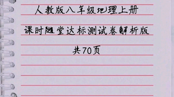 [图]人教版八年级地理上册课时随堂达标测试卷解析版