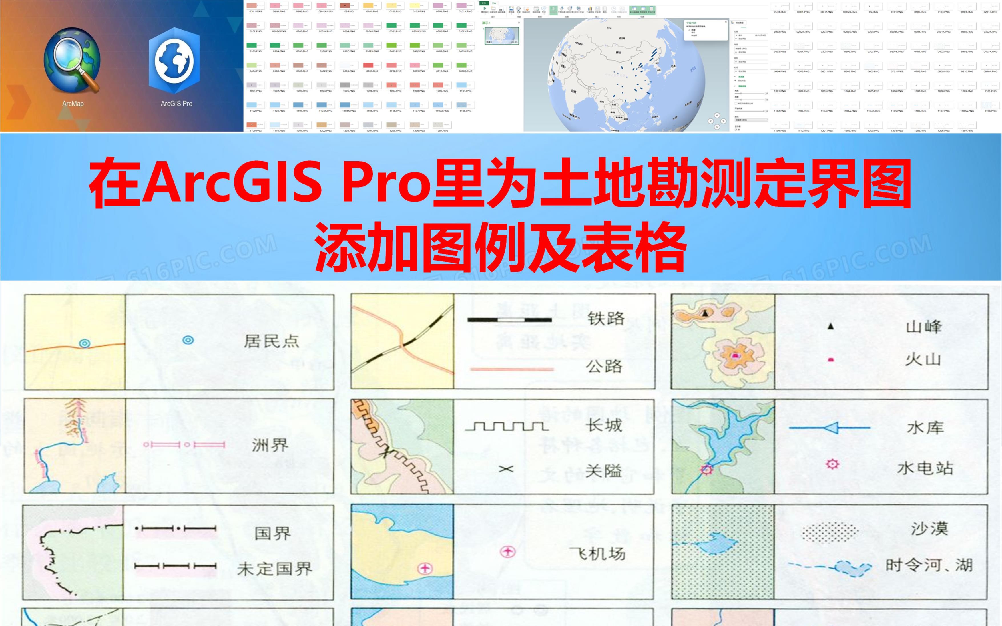 在ArcGIS Pro里为土地勘测定界图添加图例及表格哔哩哔哩bilibili