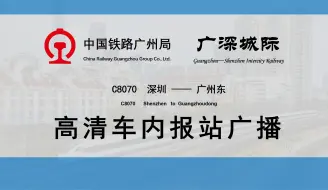 「抢铁U彩」【中国铁路】广州局 广深城际铁路报站广播（C8070，深圳-广州东）