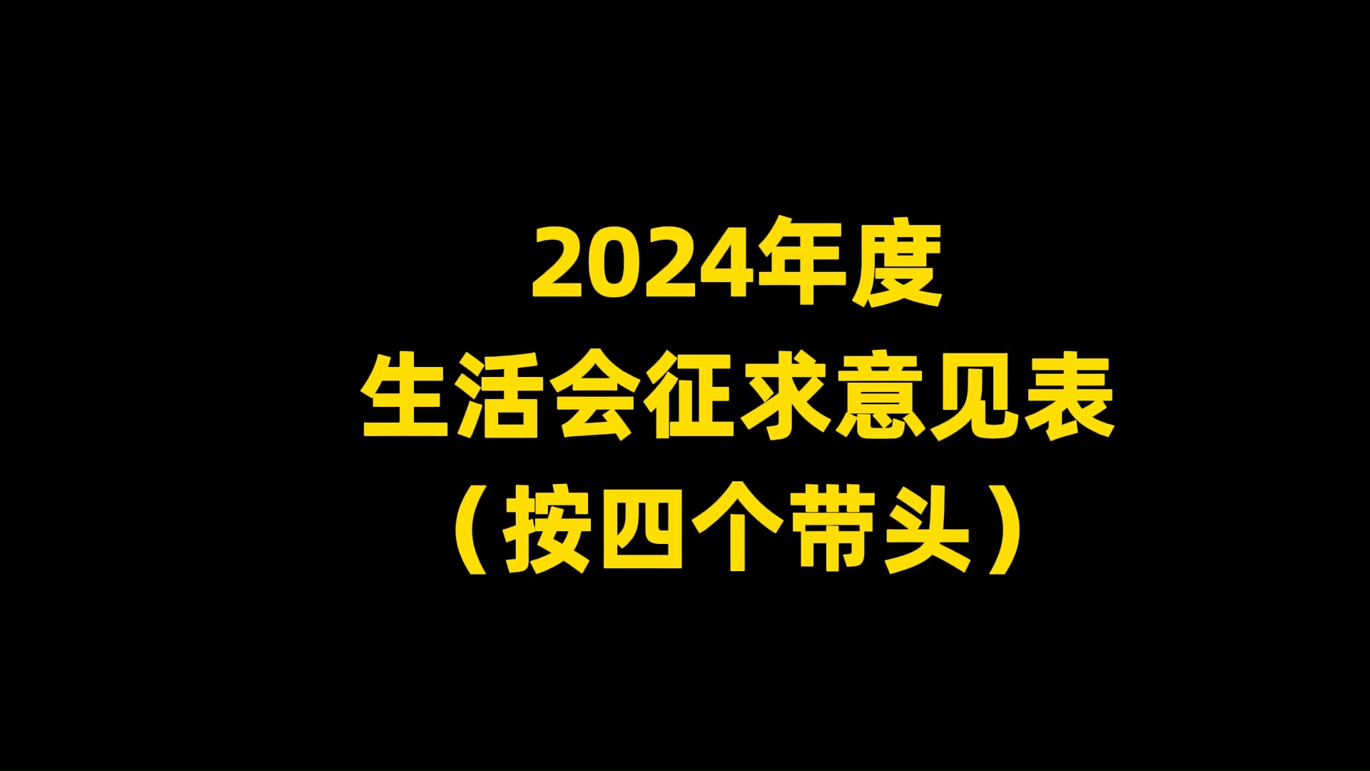 2024年度 生活会征求意见表 (按四个带头)哔哩哔哩bilibili