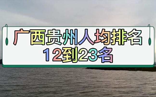 广西贵州人均排名,铜仁,安顺,崇左,梧州,贺州,百色上榜哔哩哔哩bilibili