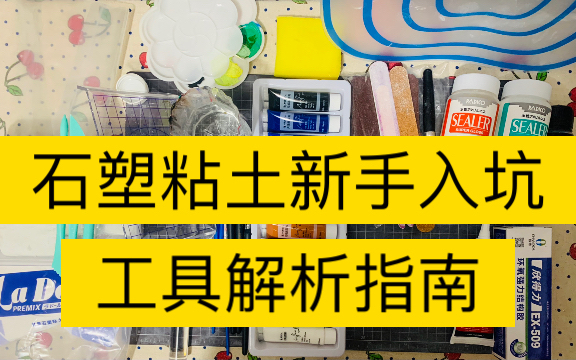 【石塑黏土新手入坑工具指南】避坑必备工具用法/新手入门石塑粘土哔哩哔哩bilibili