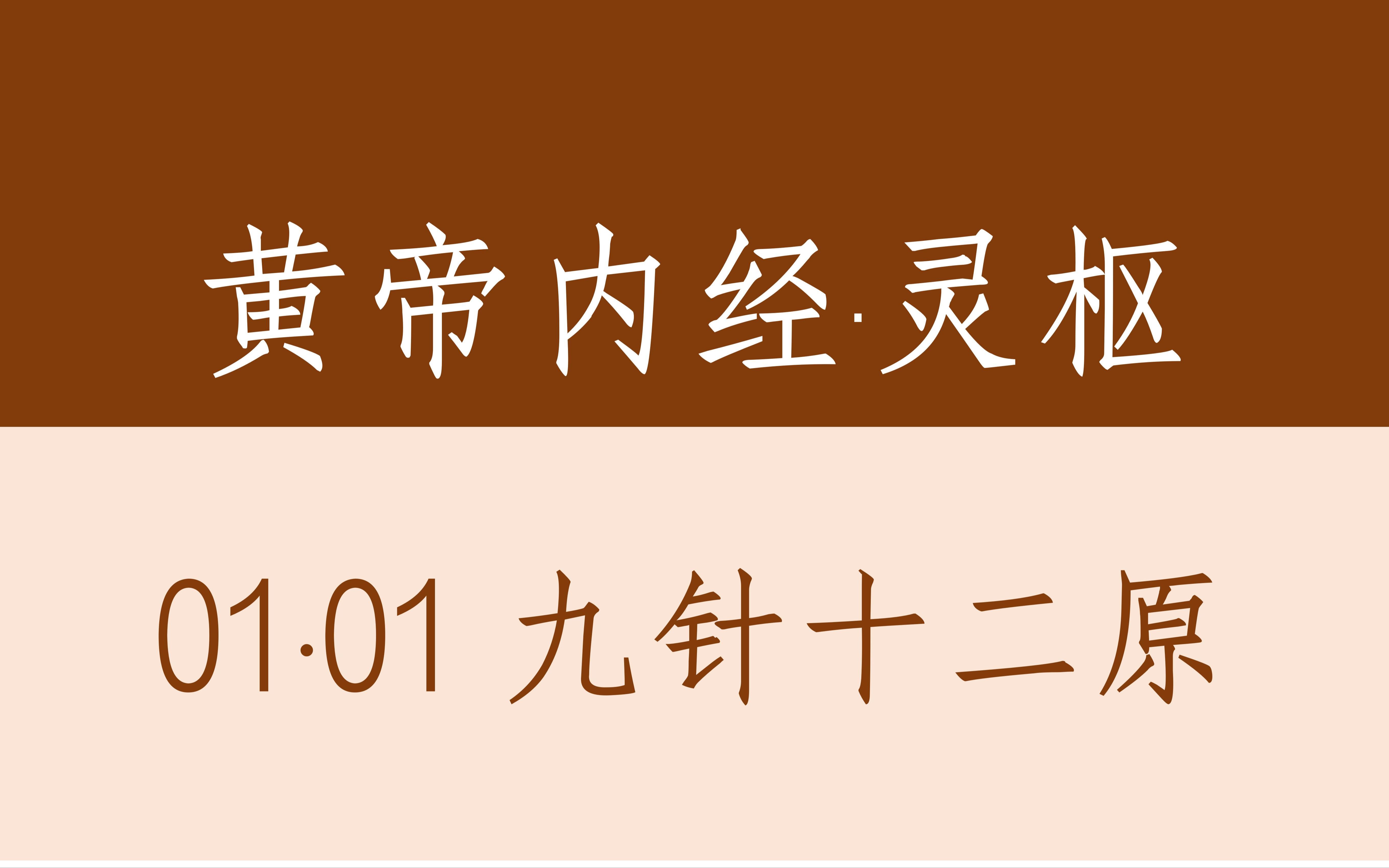 黄帝内经·灵枢01·01九针十二原(含译文)