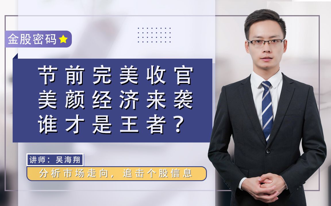 珞珈股学堂:节前股市完美收官,美颜经济来袭,谁才是王者?