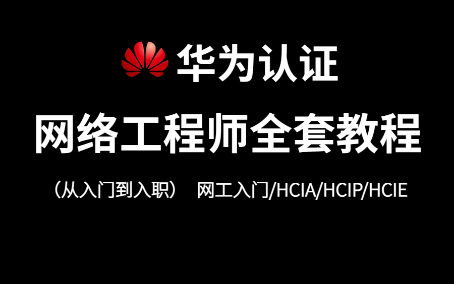 【2023年】网络工程师从基础入门到精通必学教程!(网工入门/HCIA/HCIP/HCIE/华为认证/路由交换/数据通信/网络配置)哔哩哔哩bilibili