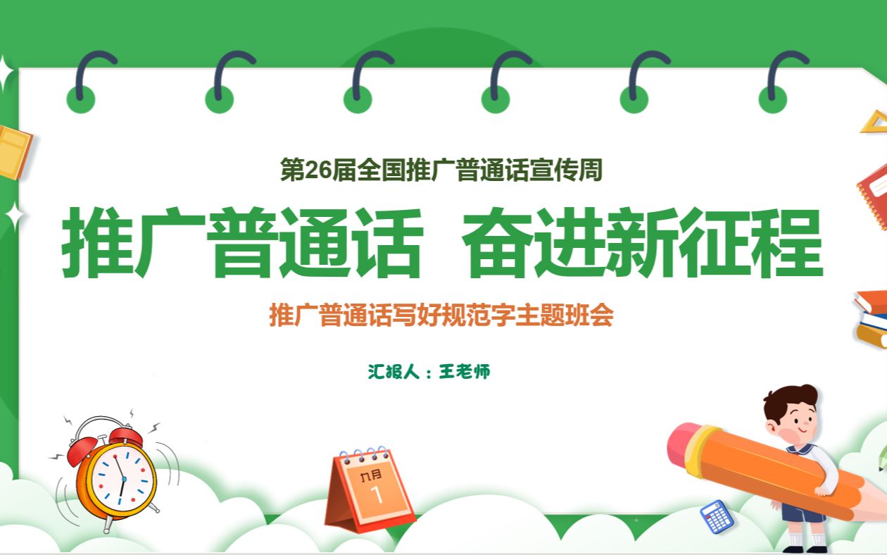 [图]推广普通话奋进新征程第26届推广普通话周主题班会PPT课件