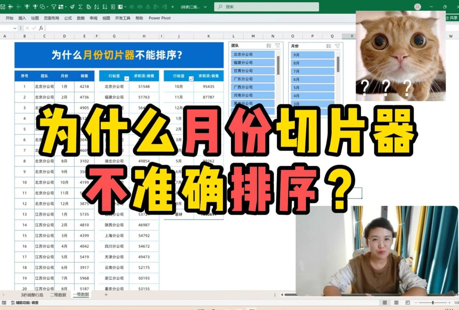 Excel月份切片器为什么不能准确排序?哔哩哔哩bilibili