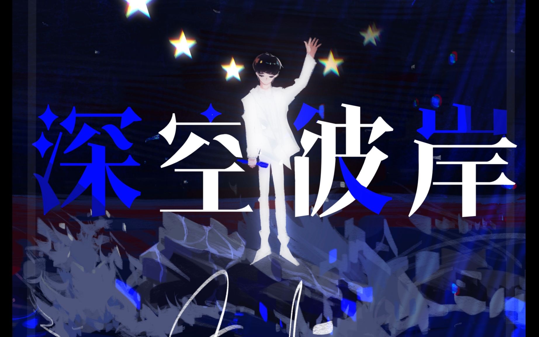 周深原创应援曲—《深空彼岸》(生米写的催泪应援曲)_哔哩哔哩_bilibi