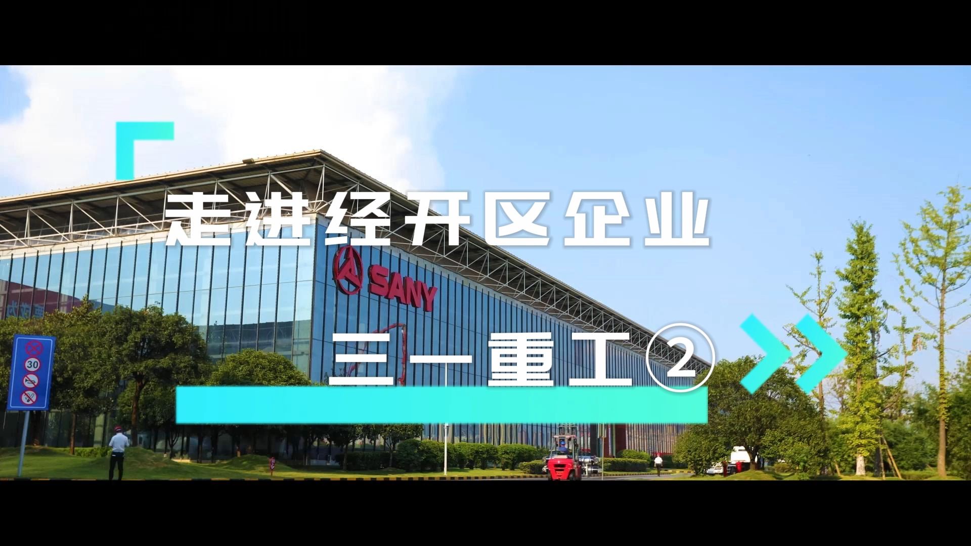 经开区优秀企业展示-三一重工②#智能制造#智能制造产业园#企业选址