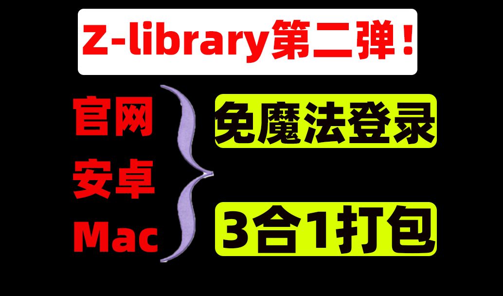 [图]Zlib第二弹来袭！包含安卓+mac端，以及官方网址，抓紧收藏！