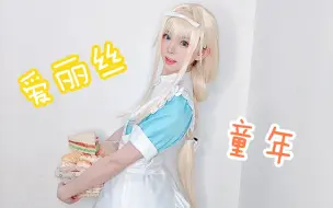 Download Video: 【绮太郎】cos开箱-这次来cos刀剑神域-爱丽丝-童年