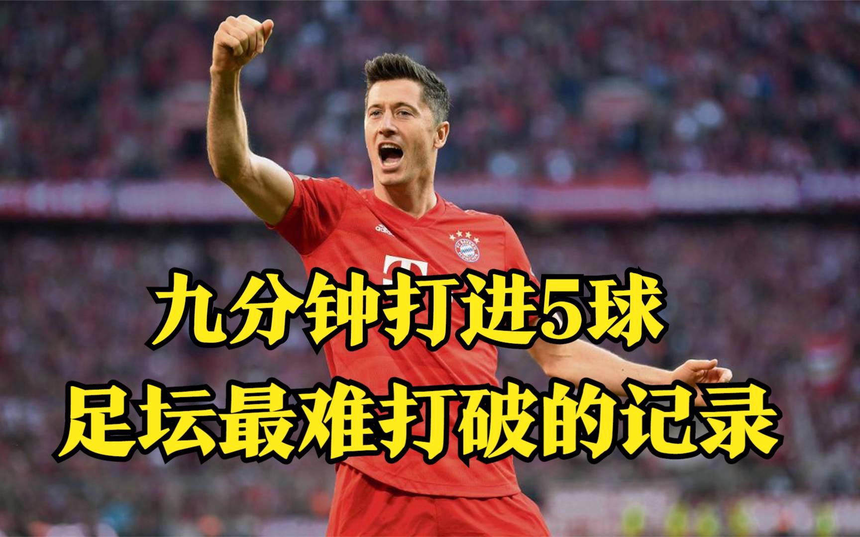 最难打破的记录——莱万替补登场,9分钟打进5球,上帝一般的表演