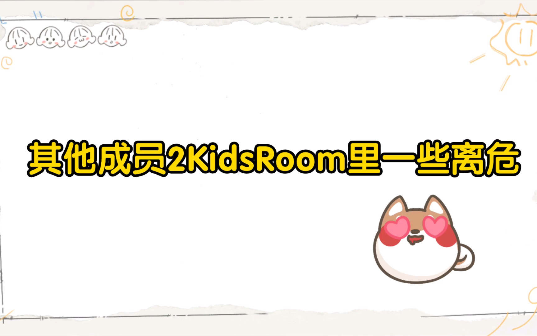 [图]【离危】其他成员2Kids Room里的离危cut