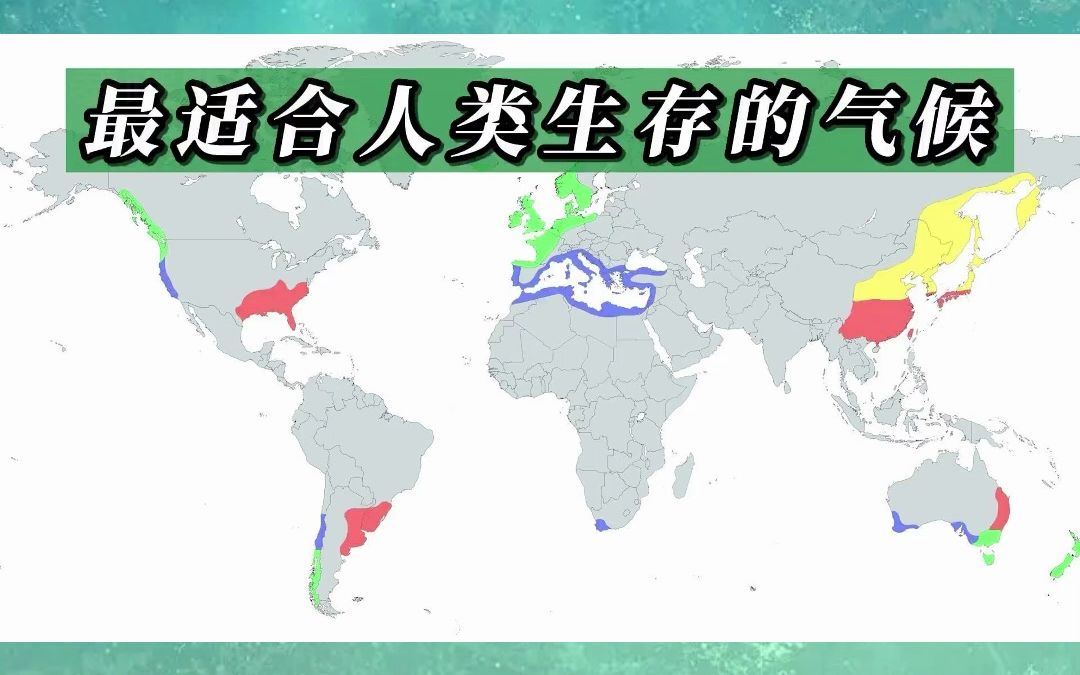 最适合人类生存的4种气候类型及地图分布哔哩哔哩bilibili