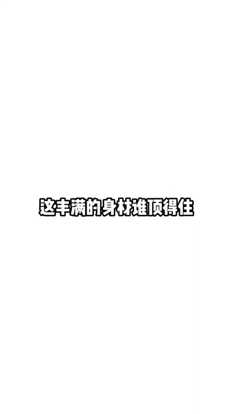 这丰满的身材谁顶得住哔哩哔哩bilibili