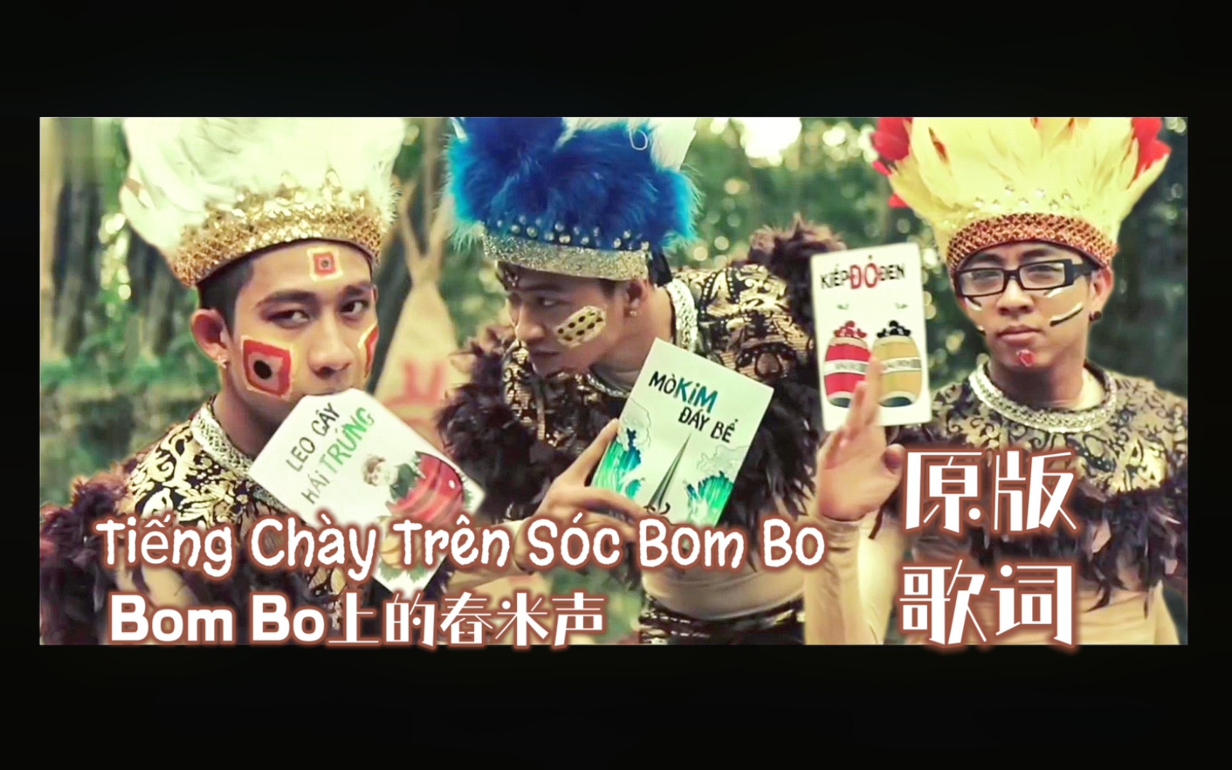 [图]Bom Bo上的舂米声MV||越南【HKT】Tiếng Chày Trên Sóc Bom Bo||原歌词机翻