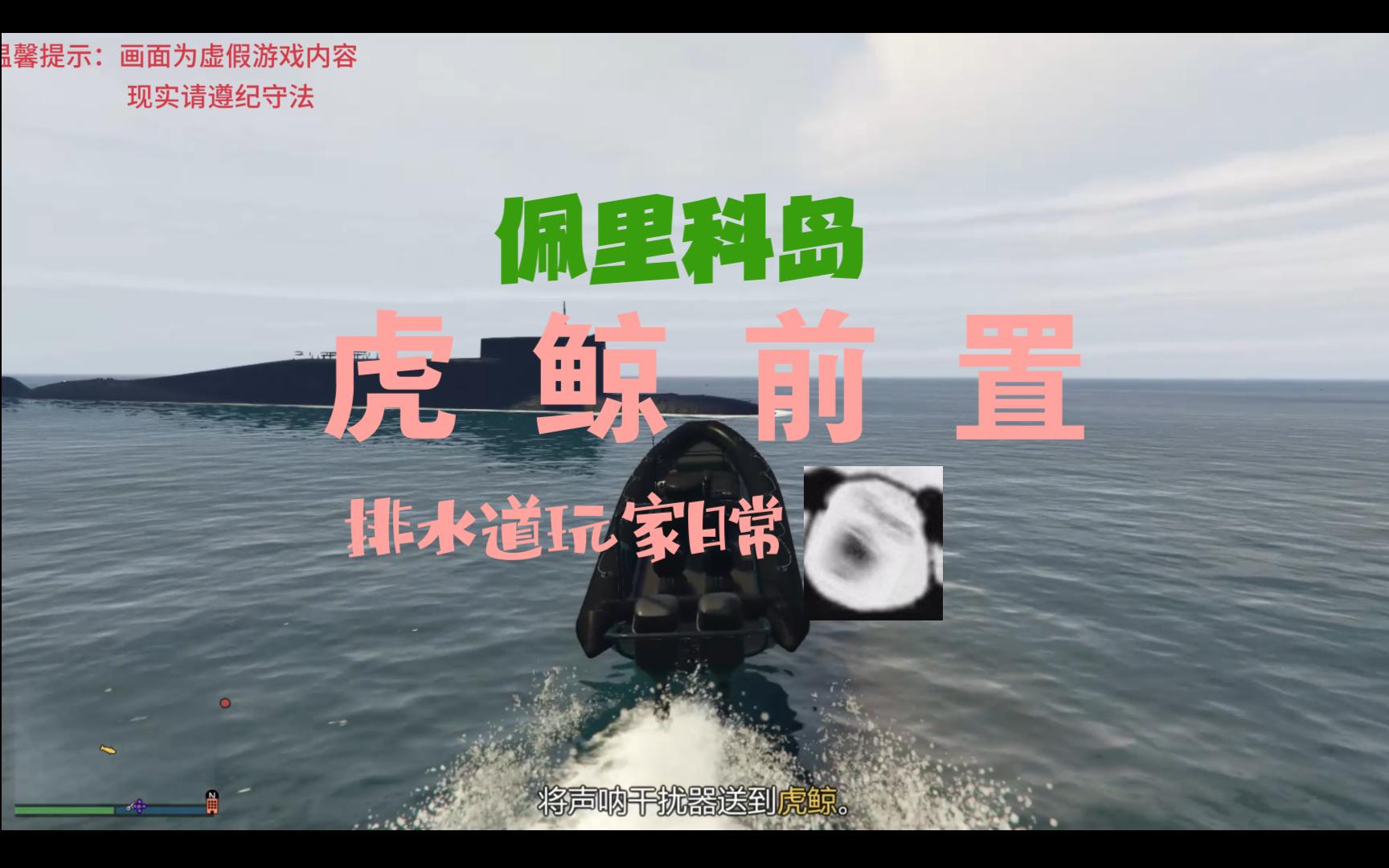 [gtaol]-佩里科岛虎鲸下水道前置