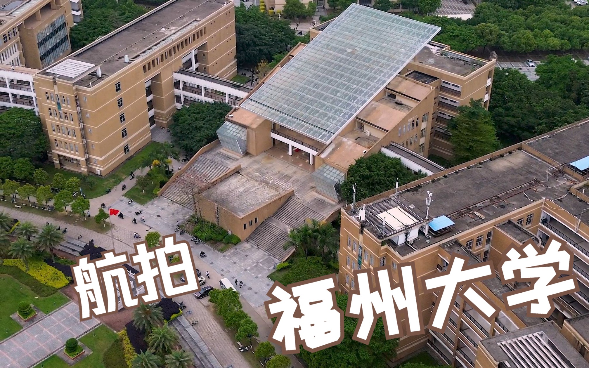 福州大学俯瞰图图片