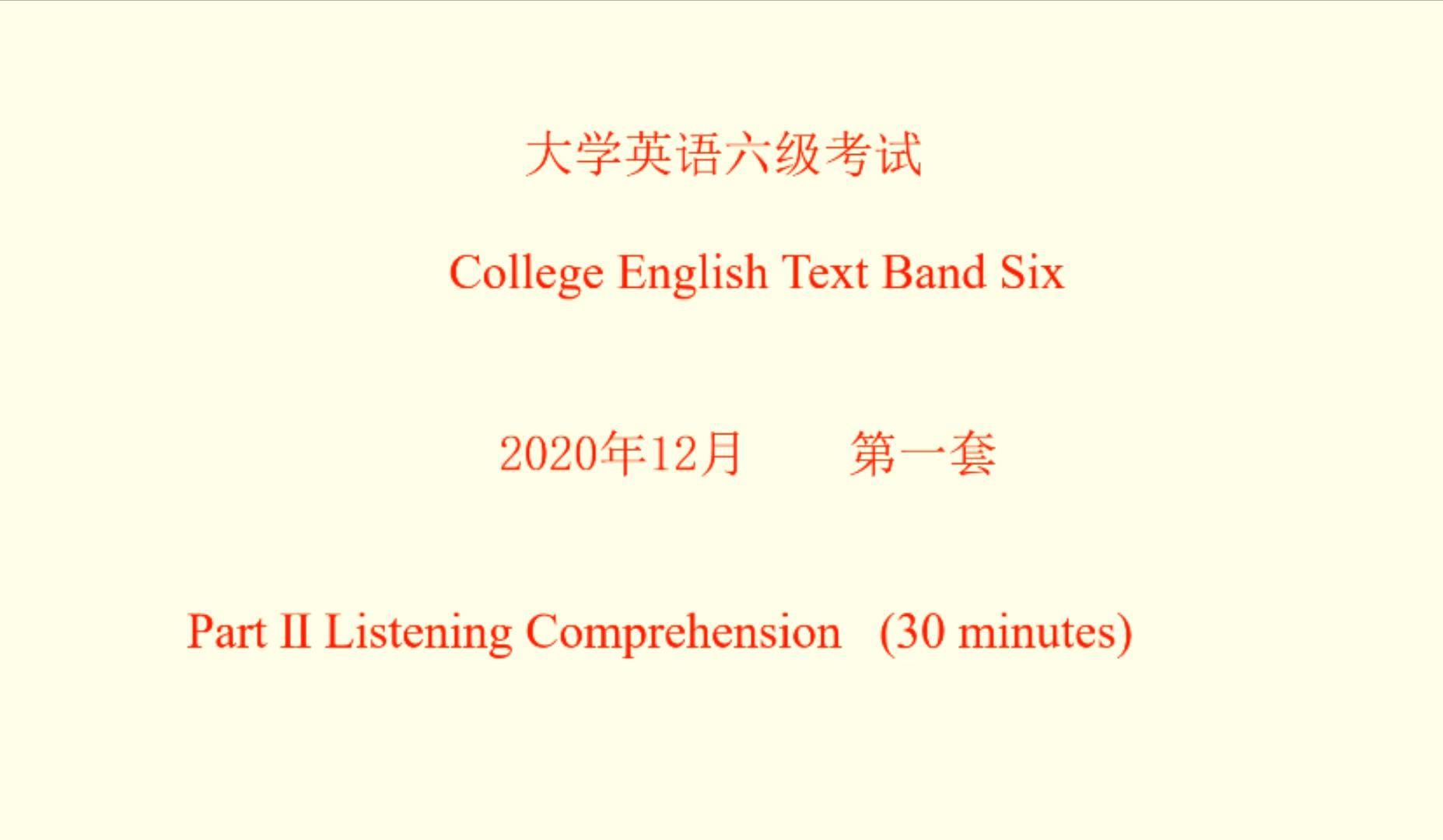 2020年12月2021年6月 大学英语六级听力真题 试题、原文及答案 第一套哔哩哔哩bilibili