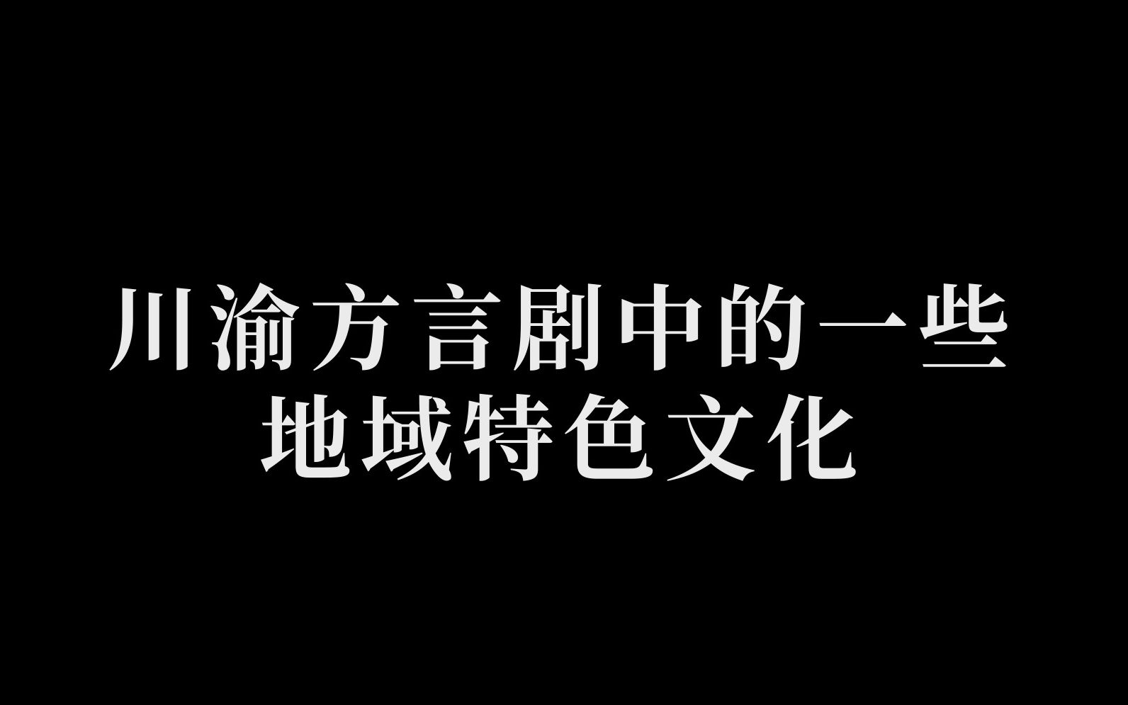 川渝方言剧中的一些地域特色文化,茶吃起,龙门阵摆起,川戏唱起.哔哩哔哩bilibili