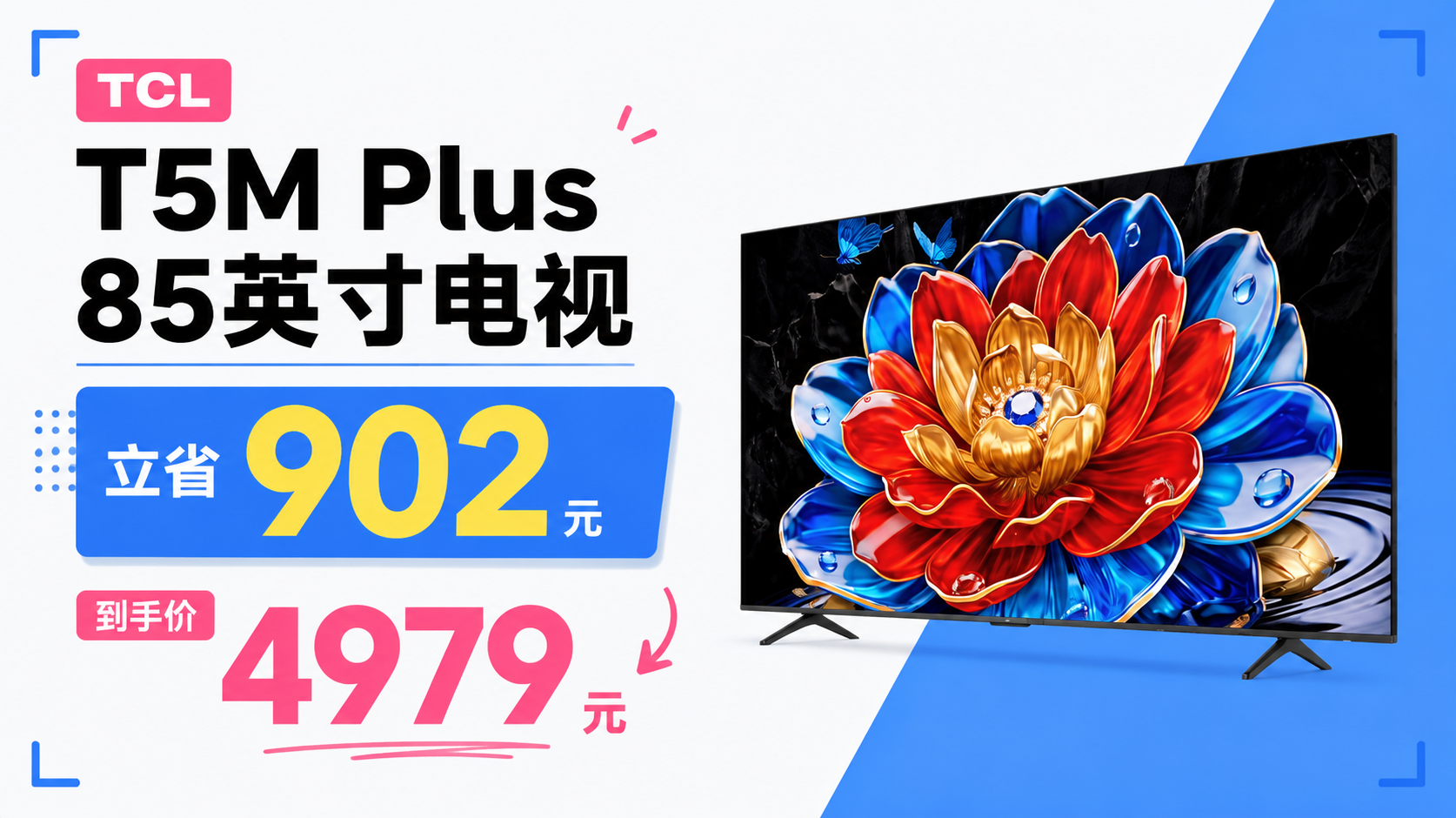 TCL T5M Plus 85英寸电视