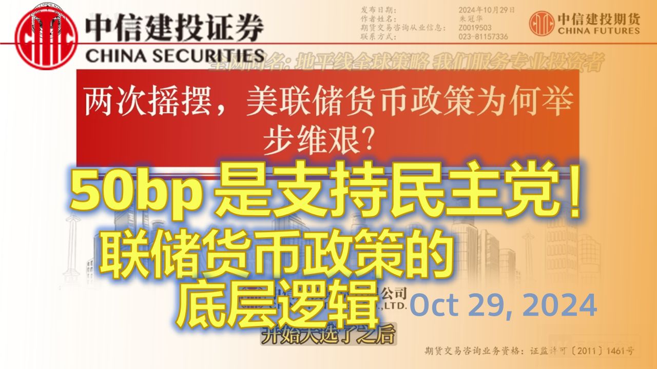 【建投宏观】理解美联储货币政策的底层逻辑!50bp是为了支持拜登政府的经济政绩:两次摇摆,美联储货币政策为何举步维艰?哔哩哔哩bilibili