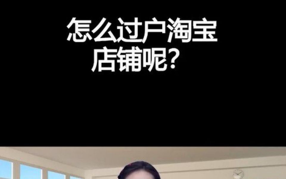 怎么过户淘宝店铺呢哔哩哔哩bilibili