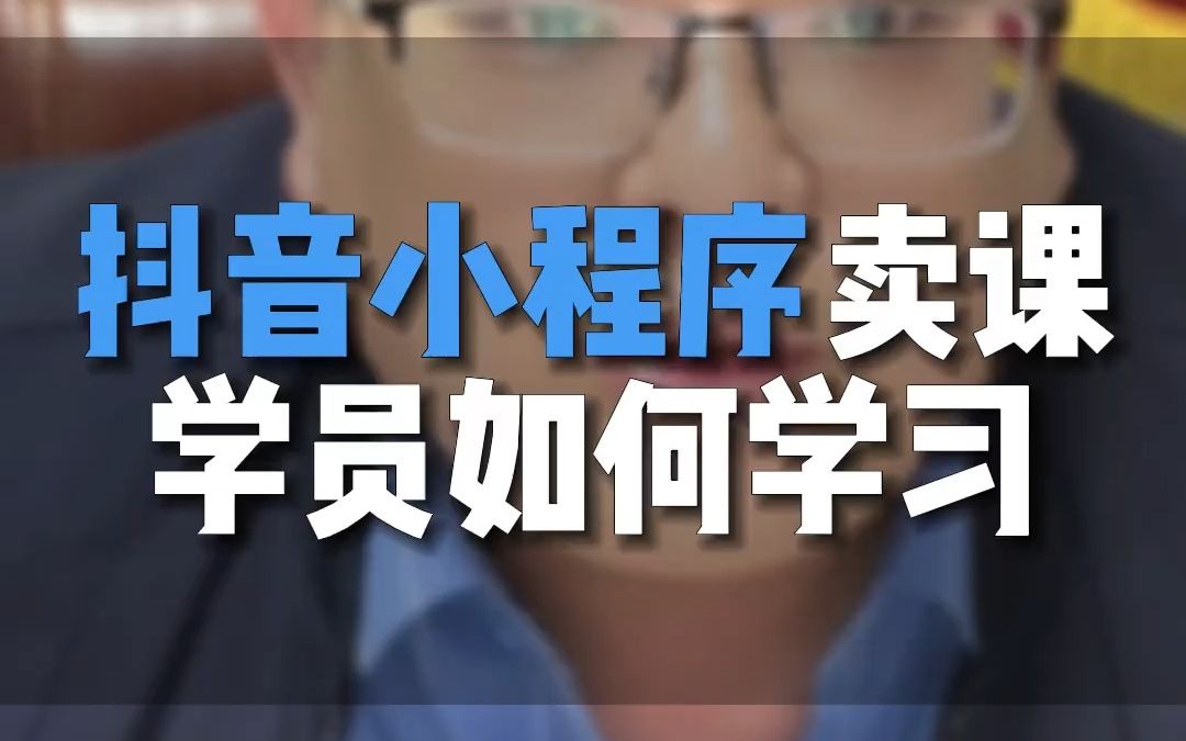 用抖音小程序卖课后 也就是用抖音小雪花卖课,学员如何学习课程?哔哩哔哩bilibili