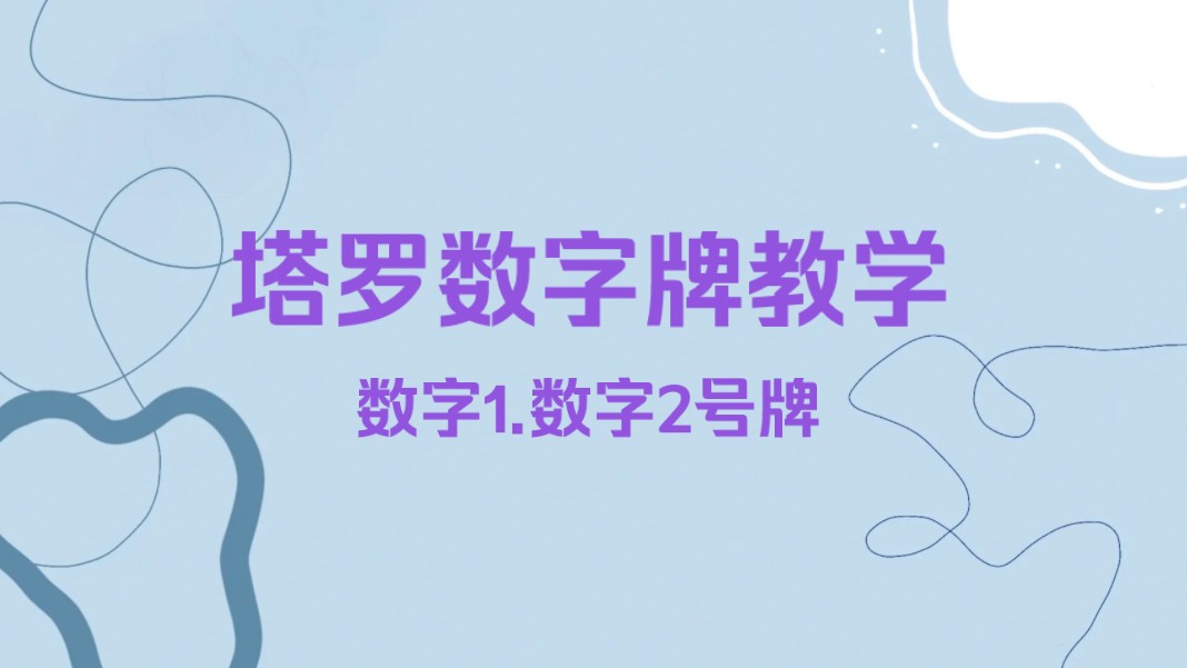 塔罗教学——小阿卡纳数字牌1-2号牌