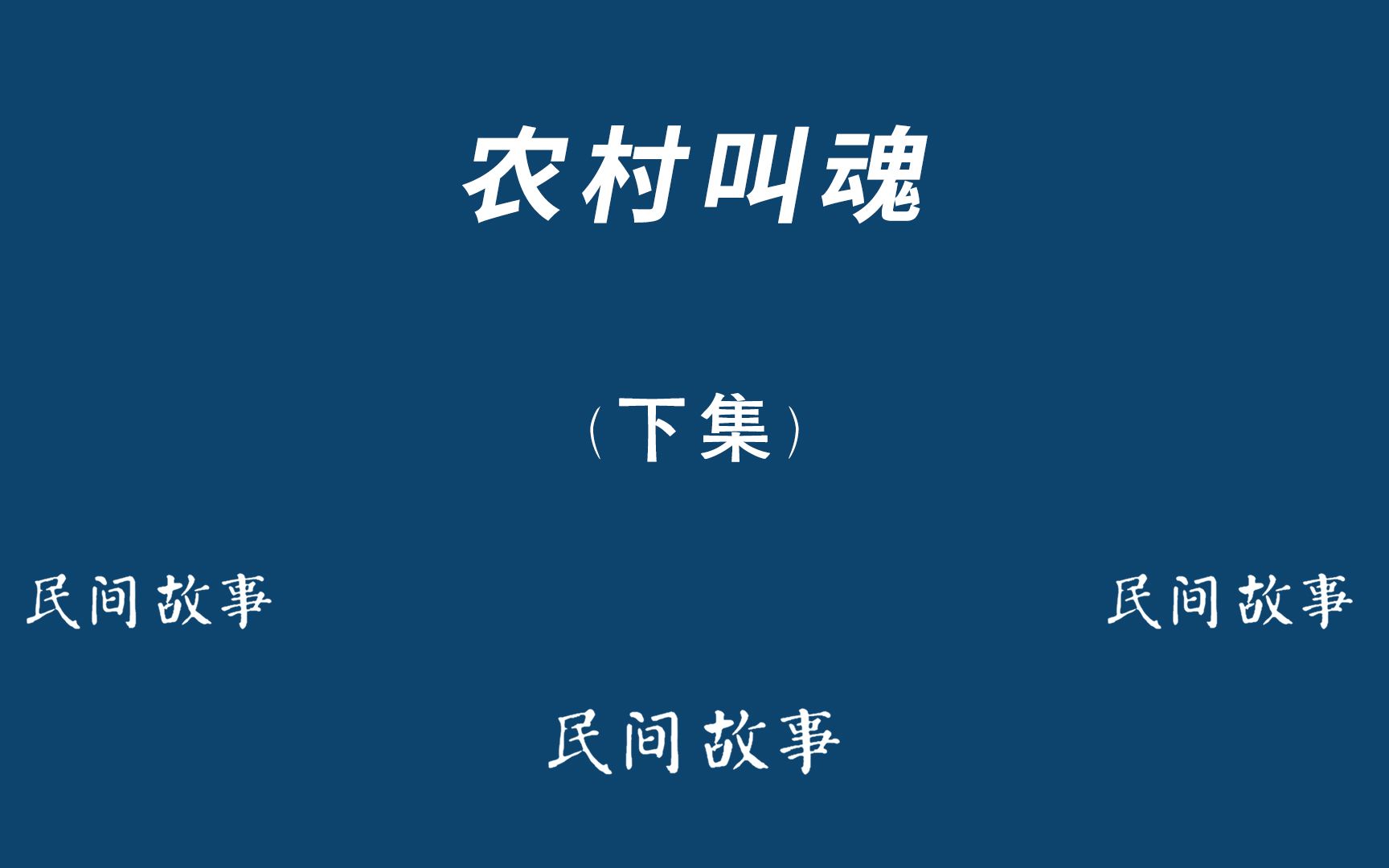 农村叫魂(下),农村妇女中邪,老太太出奇招驱邪拿刀乱砍,最终