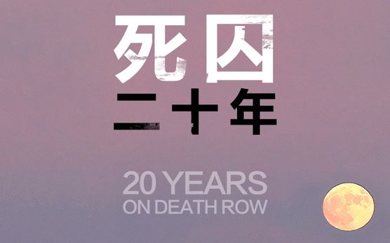 [图]【英国】【纪录片】死囚二十年 Twenty years on death row