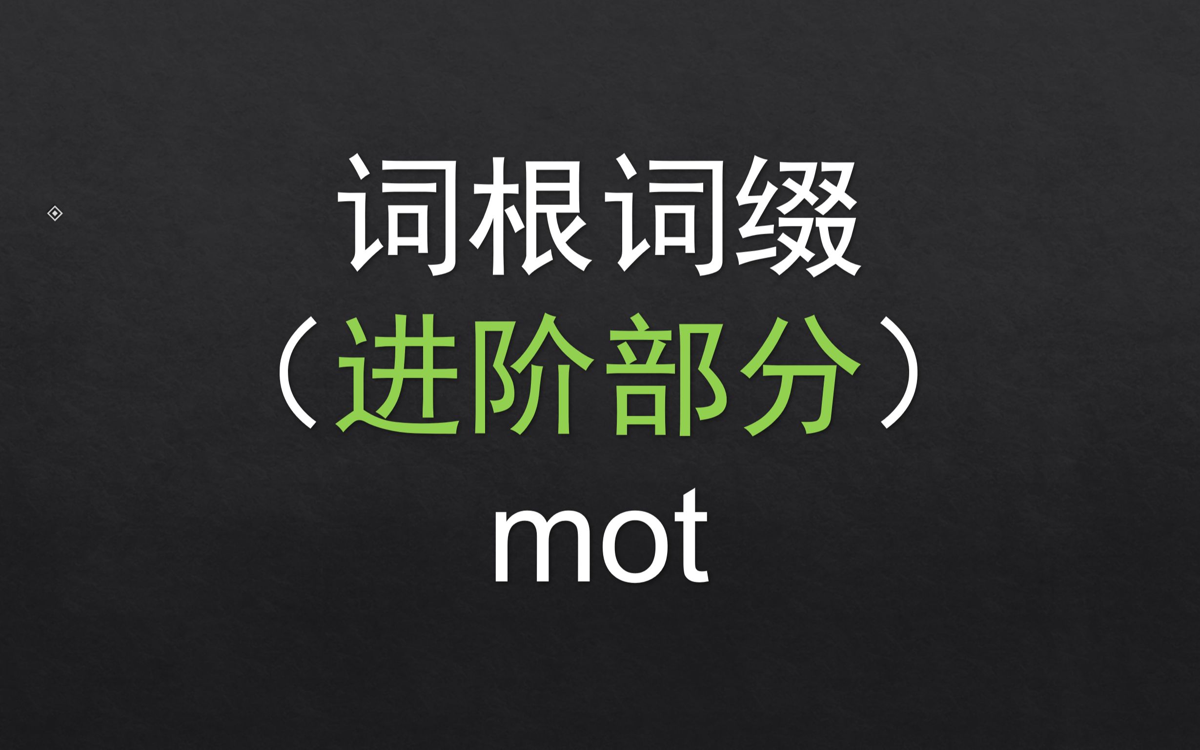 【进阶】 108.mot 基础词根词缀哔哩哔哩bilibili