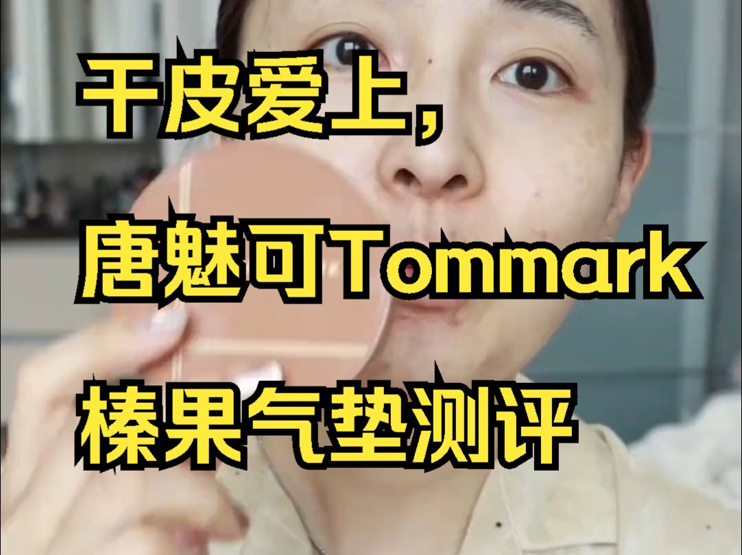 干皮爱上,唐魅可Tommark榛果气垫测评!哔哩哔哩bilibili