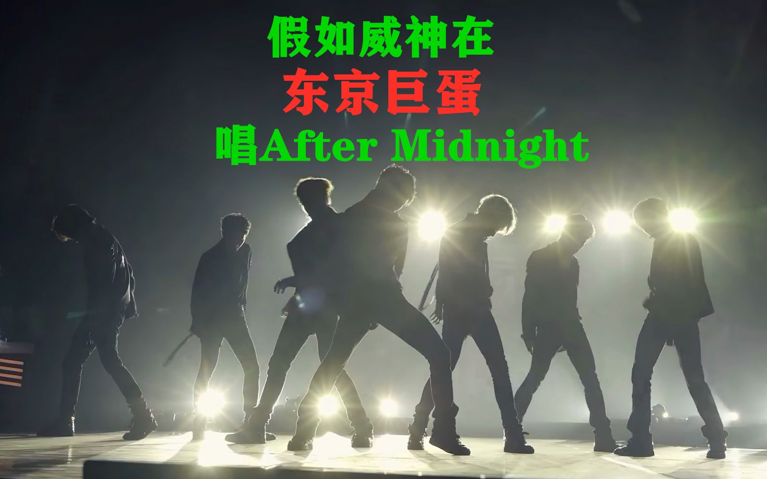 [图]假如威神在东京巨蛋开世界巡演唱After Midnight会怎么样（自制混音）