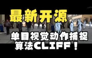 Download Video: 误差降低40%以上，华为诺亚发布单目视觉动作捕捉算法CLIFF！最新开源，ECCV2022！