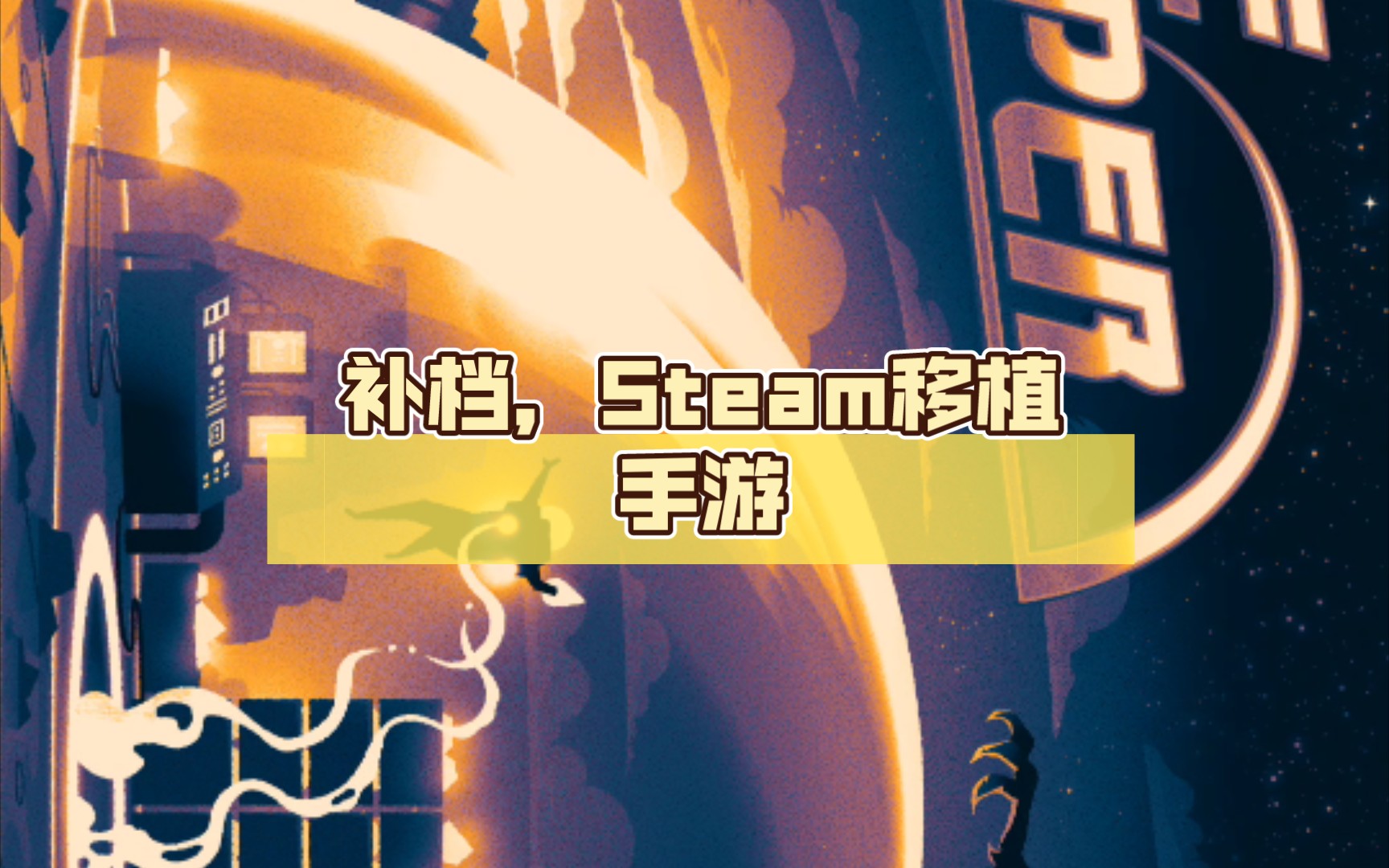 [图]补档，Steam移植手游:穹顶守护者