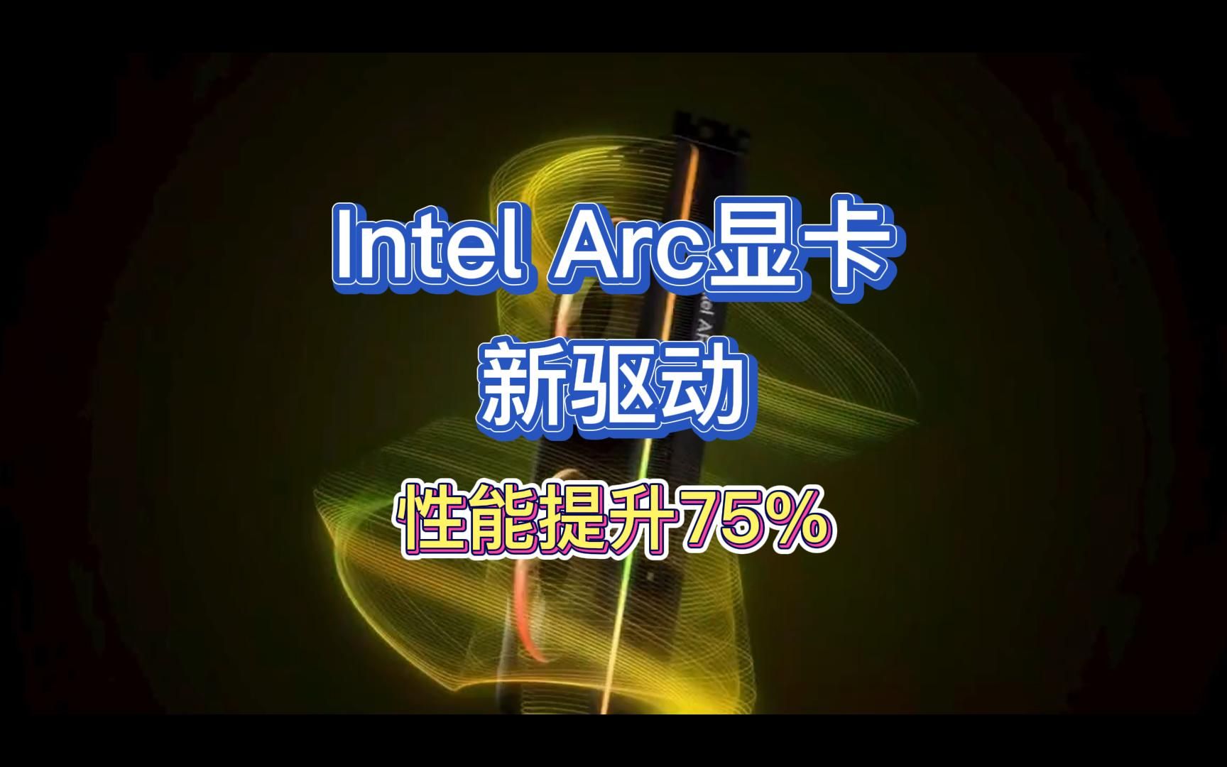 [图]Intel Arc显卡新驱动，性能提升75%