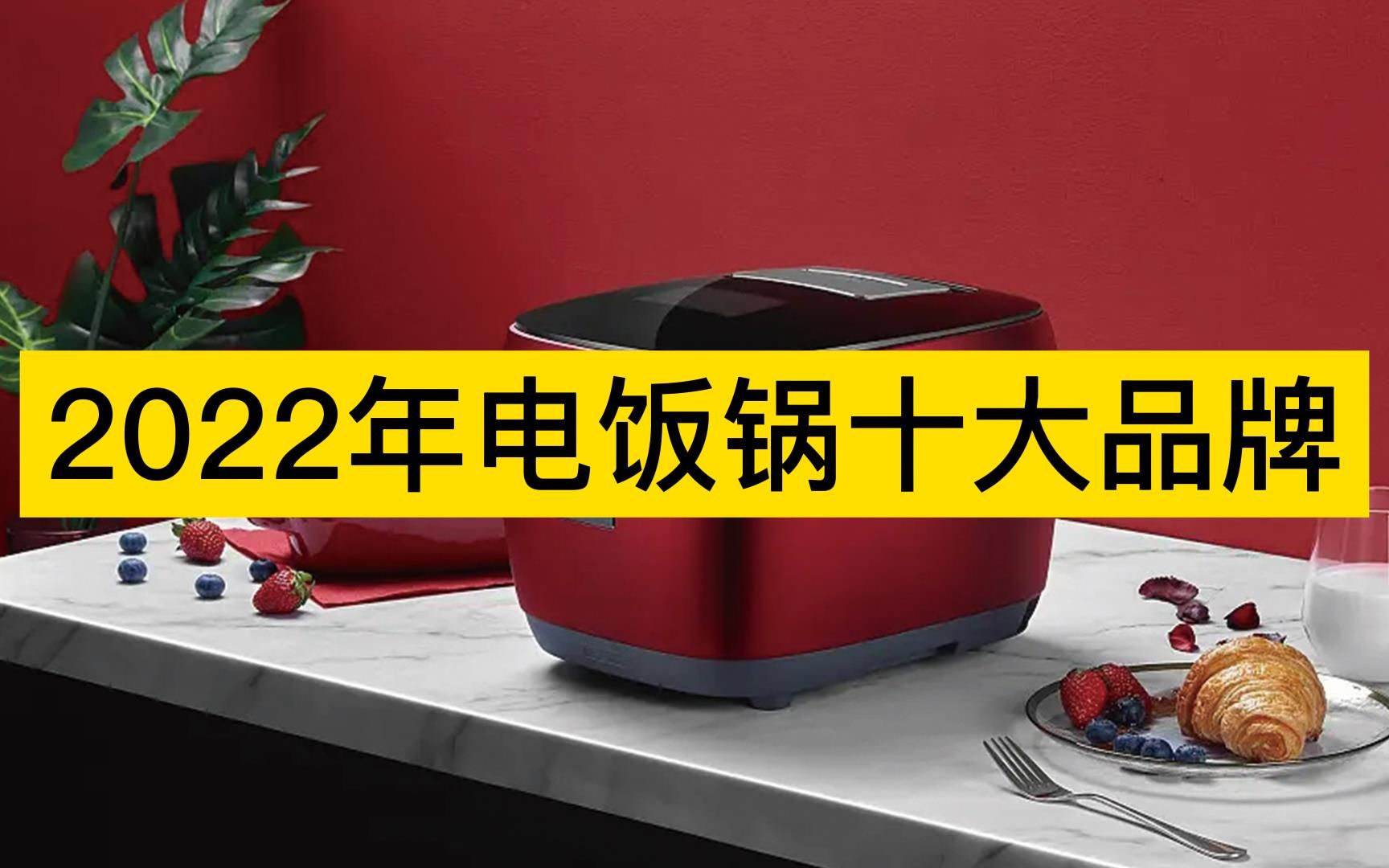 [图]2022年电饭锅十大品牌，美的家电、苏泊尔、九阳电器分列前三