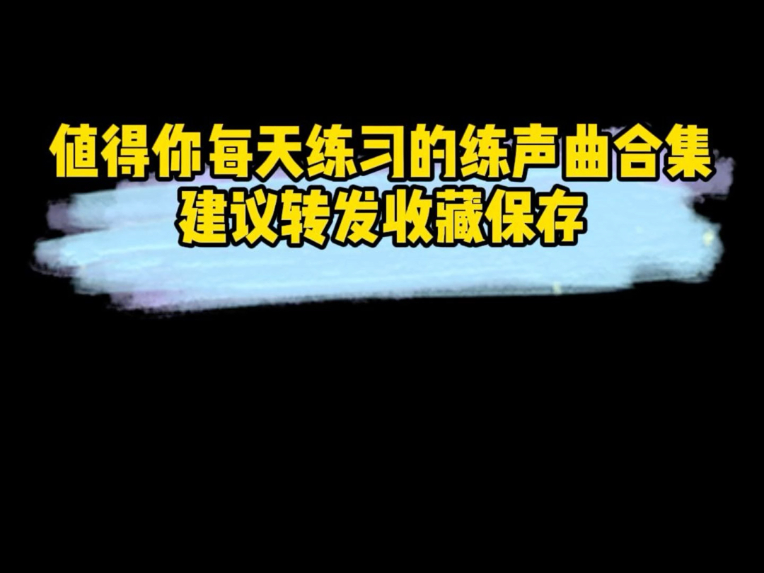 值得你每天练习的练声曲合集建议收藏保存哔哩哔哩bilibili