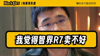 下载视频: 为什么我不看好智界R7？