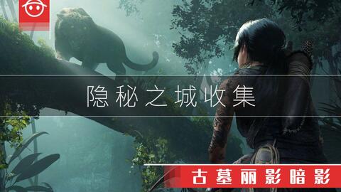 古墓丽影暗影 隐秘之城全收集及挑战任务攻略 挑战 秃鹰羽毛 游民星空gamersky Com